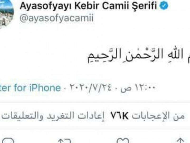 تغريدة باللغة العربية: نشر الحساب الرسمي لمسجد آيا صوفيا على موقع  "تويتر" أول تغريدة له وهي عبارة عن لفظ البسلمة باللغة العربية "بسم الله الرحمن الرحيم"، في إشارة لافتتاح المسجد للعبادة اعتبارًا من صلاة الجمعة اليوم.