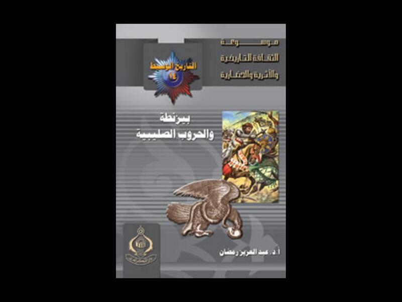 "بيزنطة والحروب الصليبية" للكاتب عبد العزيز رمضان