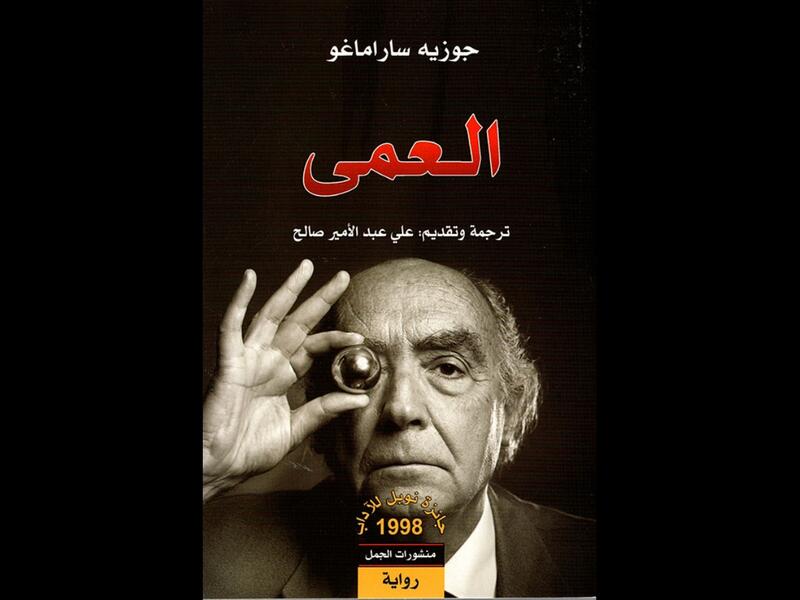 رواية "العمى" للأديب البرتغالي الشهير جوزيه ساراماغو