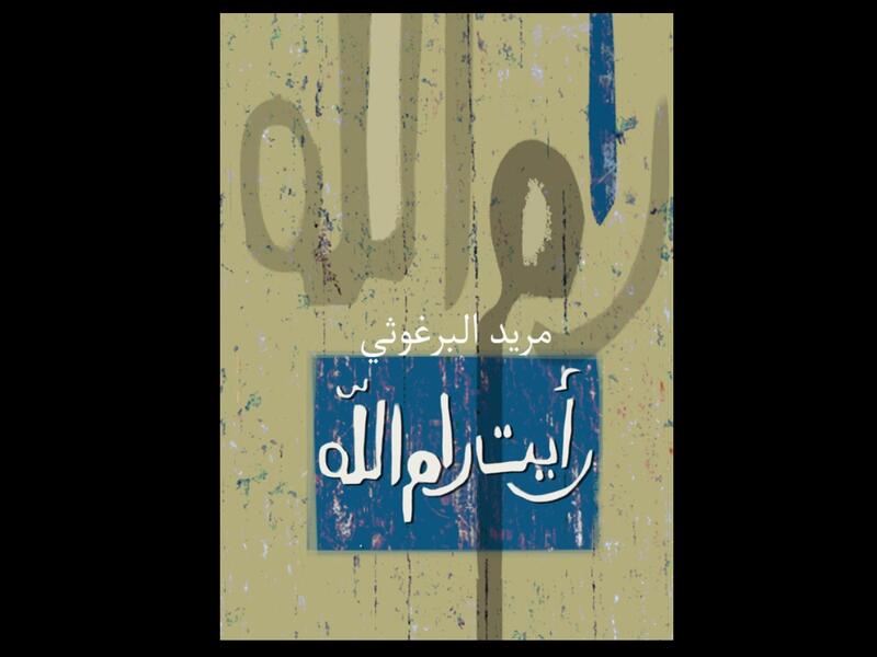 "رأيت رام الله" تأليف مريد البرغوثي 