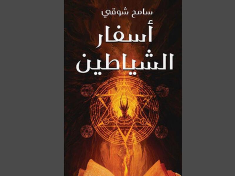 "أسفار الشياطين" تأليف سامح شوقي 