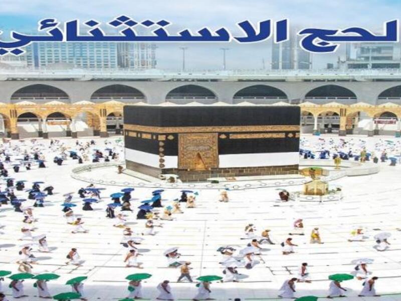 "الحج الاستثنائي.. في زمن كورونا " للصحفي بسام عبدالسميع