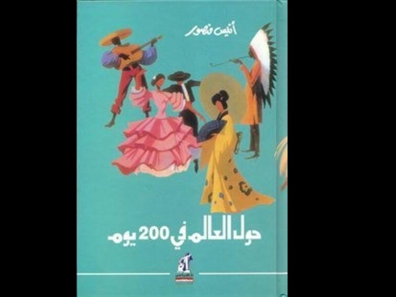 "حول العالم في 200 يوم" تأليف أنيس منصور