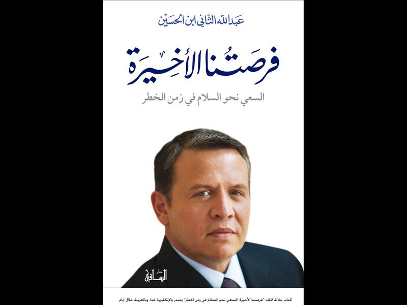 "فرصتنا الأخيرة: السلام في زمن الخطر" تأليف الملك عبد الله الثاني 