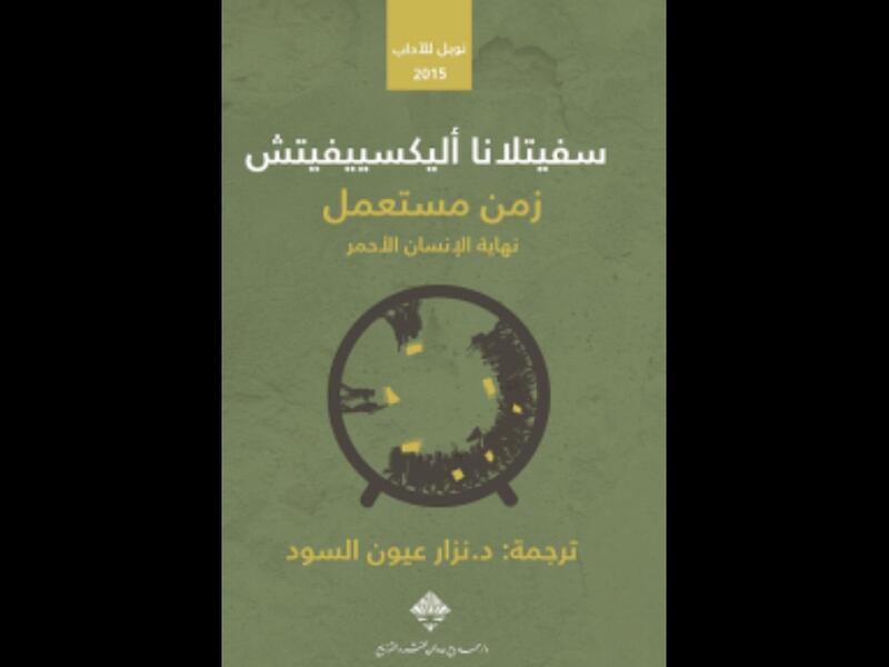 روسيا.."الإمبراطورية العظيمة التي لا تُقهر" رؤية سفيتلانا أليكسييفيتش 