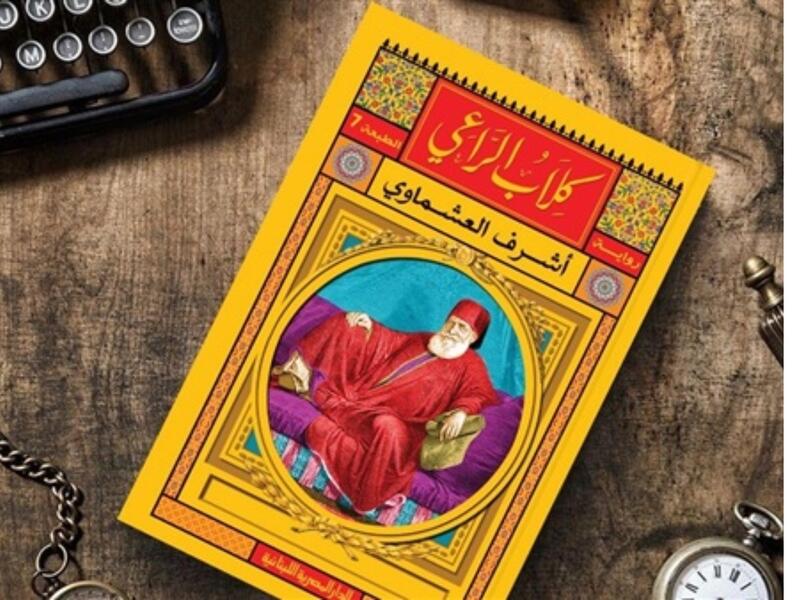 صدور الطبعة السابعة من رواية «كلاب الراعي» للكاتب أشرف العشماوي