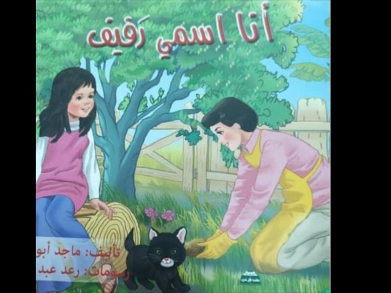 صدور قصّة الأطفال" أنا اسمي رفيف" للأديب ماجد أبو غوش