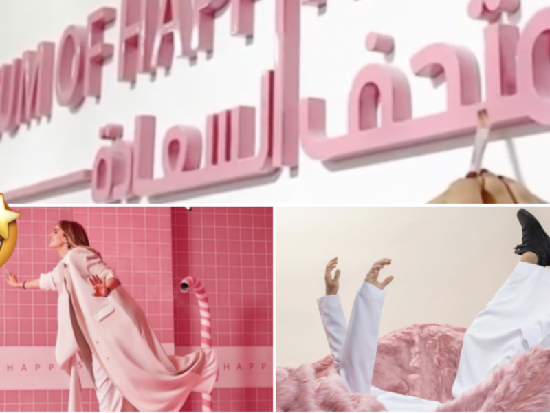 متحف السعادة بالرياض