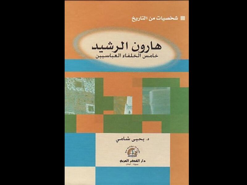 من هو هارون الرشيد ..في ذكرى توليه الخلافة؟