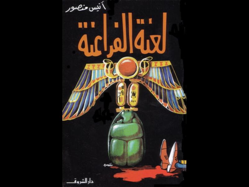 كتاب "لعنة الفراعنة" تأليف أنيس منصور 