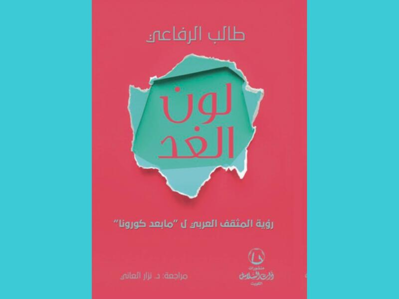 صدر حديثا كتاب "رؤية المثقف العربى لما بعد كورونا"