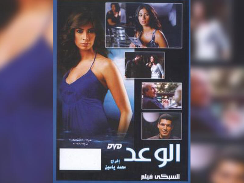 The Promise (Al Waed) - 2008