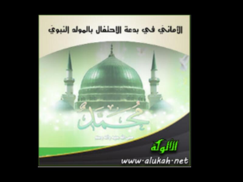 كتاب "الأماني في بدعة الاحتفال بالمولد النبوي"