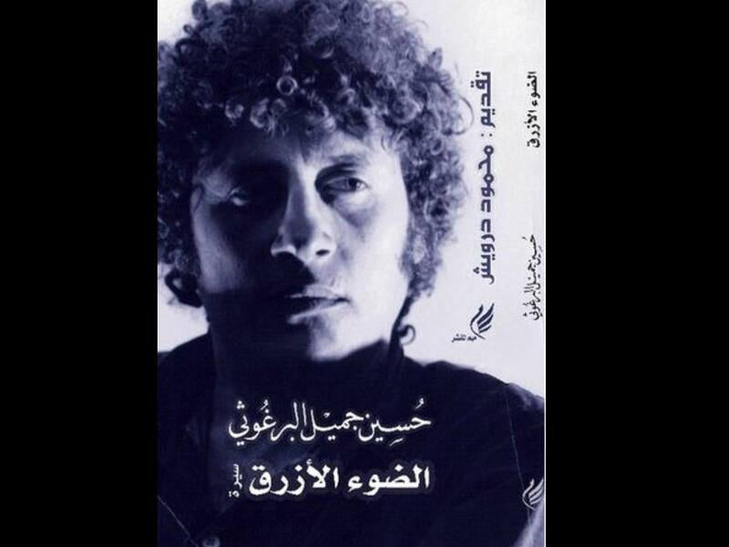 الضوء الأزرق تأليف حسين البرغوثي 