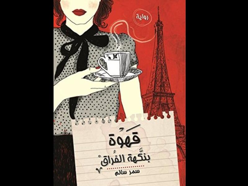 "قهوة بنكهة الفراق" للكاتبة الروائية سمر سالم