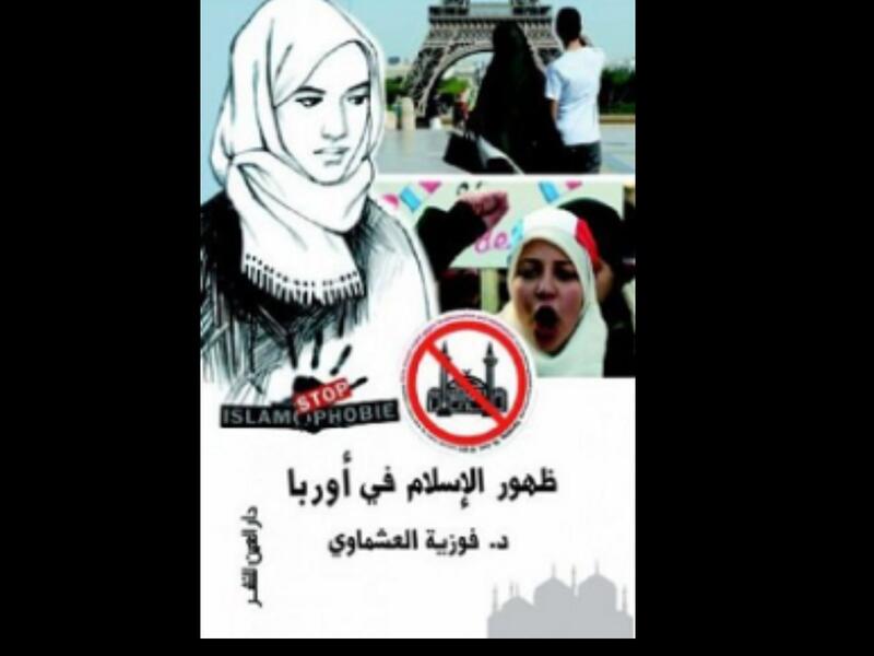 "ظهور الإسلام في أوربا" تأليف فوزية العشماوي