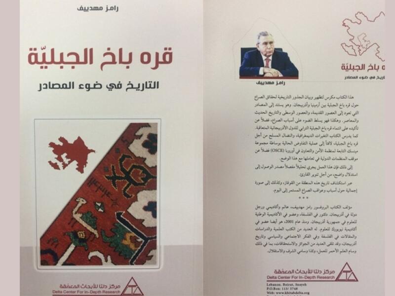 رامز مهدييف.. "قره باغ الجبلية – التاريخ في ضوء المصادر"