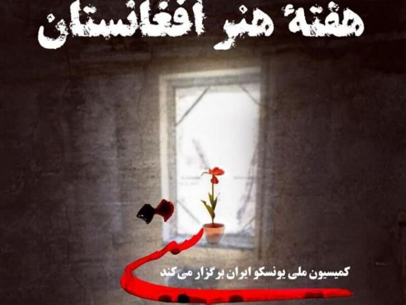 Photo: A poster for the Afghan Art Week at the Iranian National Commission for UNESCO in Tehran.