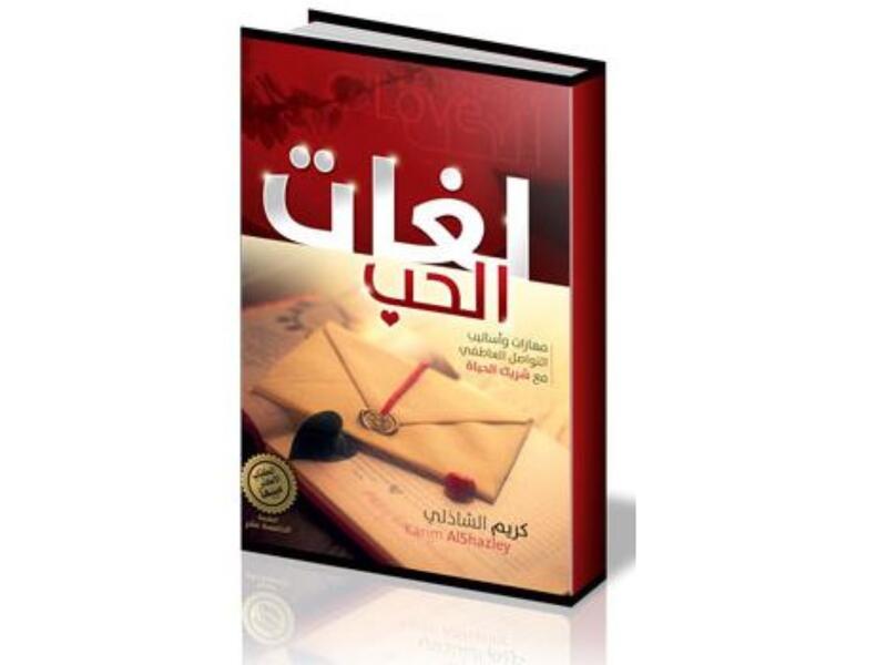 "لغات الحب" تأليف كريم الشاذلي