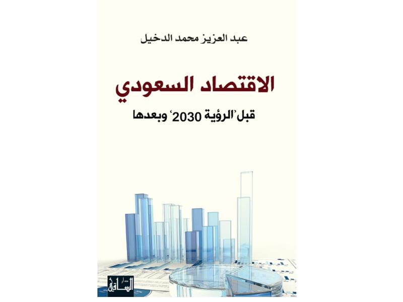 "الاقتصاد السعودي: قبل "رؤية 2030" وبعدها" عبد العزيز محمد الدخيل 