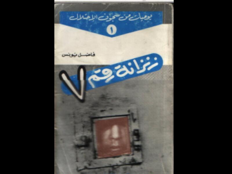 "زنزانة رقم 7" تأليف فاضل يونس 