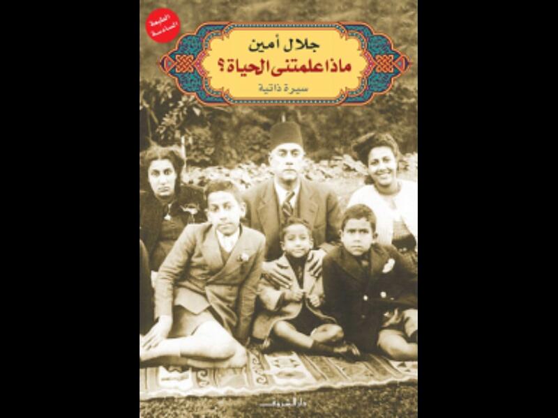 مذكرات "ماذا علمتني الحياة؟" تأليف جلال أمين