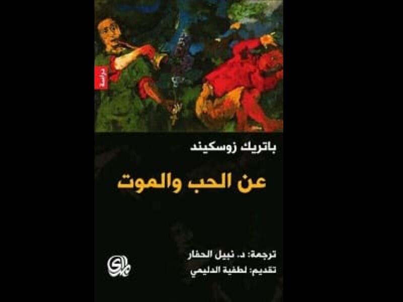 كتاب "عن الحب والموت"  لباتريك زوسكيند