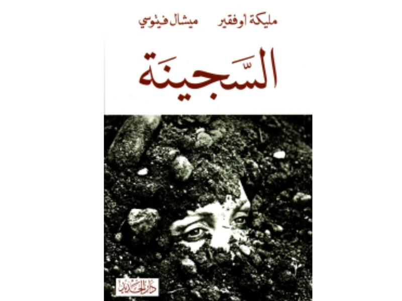 "السجينة" تأليف مليكة أوفقير وميشيل فيتوسي