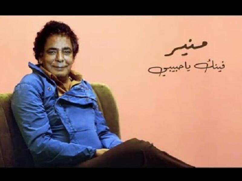 (يوتيوب) يحذف أحدث كليبات محمد منير (فينك يا حبيبي)!