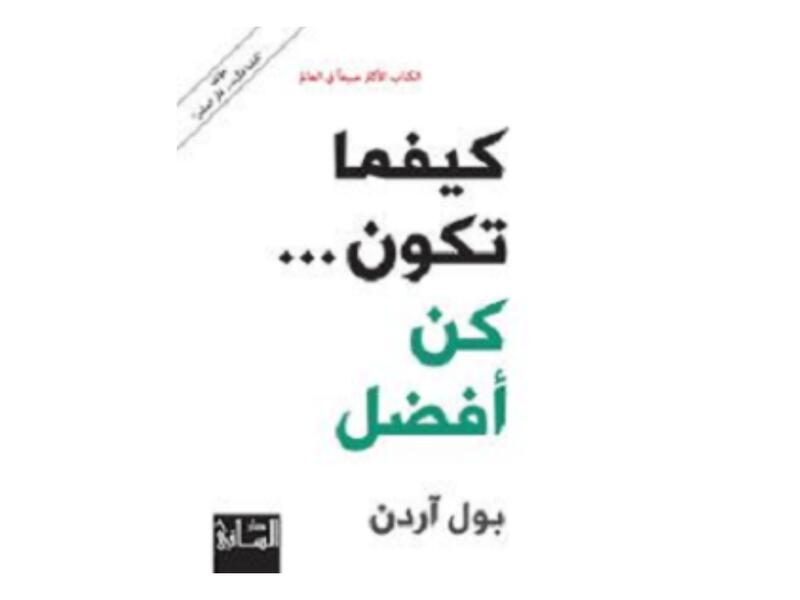 "كيفما تكون.. كن أفضل" تأليف بول آردن 