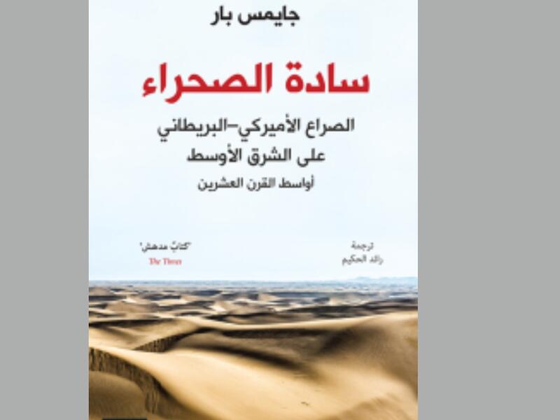 سادة الصحراء الصراع الأمريكي - البريطاني على الشرق الأوسط