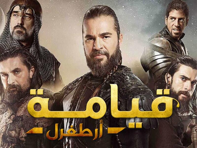 بوستر مسلسل "قيامة أرطغرل"