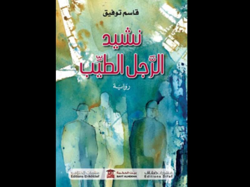 صدور "نشيد الرجل الطيّب" للكاتب الأردني قاسم توفيق