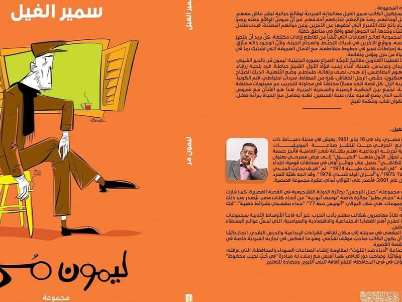 صدر حديثاً للقاص والروائي سمير الفيل  "ليمون مر"