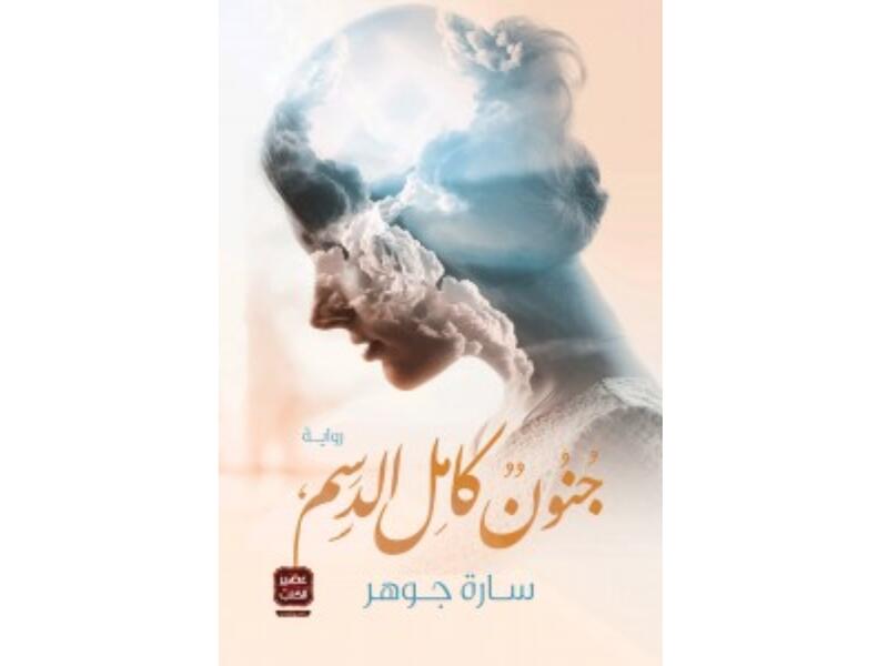 رواية "جنون كامل الدسم" لسارة جوهر