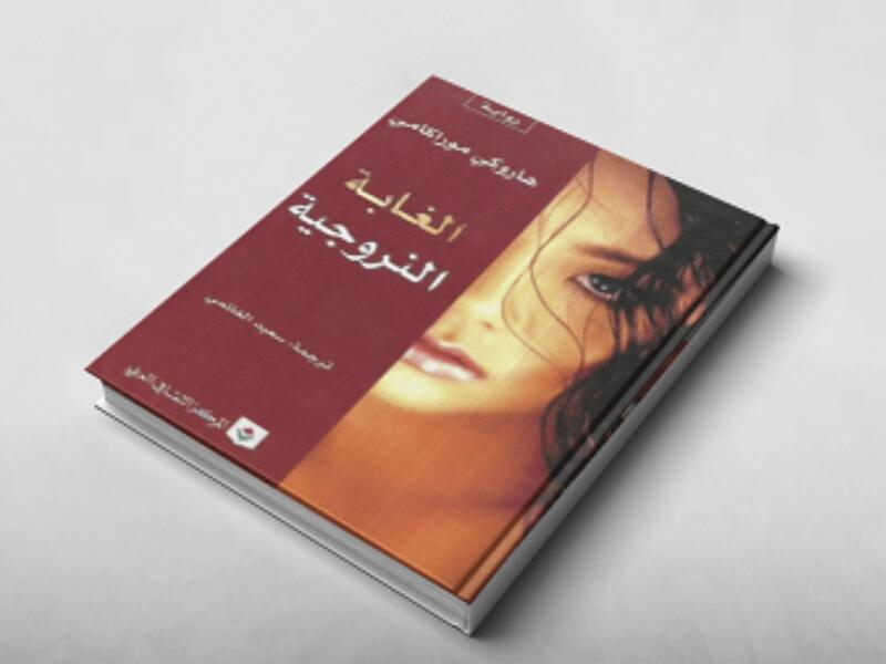 الغابة النرويجية للكاتب الياباني هاروكي موراكامي