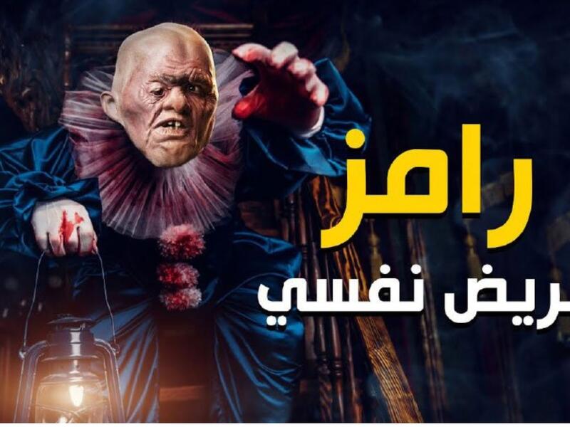 Ramaz Galal's Prank for 2021 Ramadan Show Revealed رامز مريض نفسي