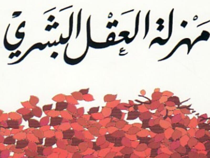 مهزلة العقل البشري تأليف علي الوردي