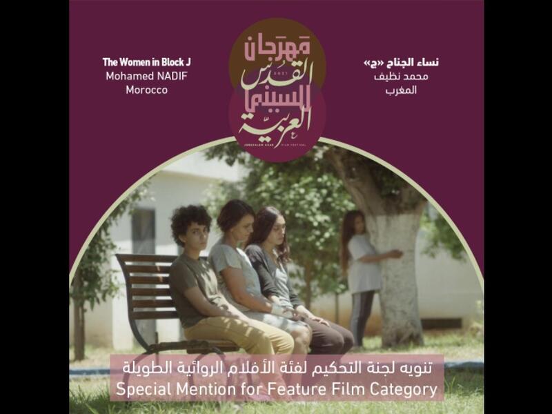 تنويه لجنة التحكيم لفئة الأفلام الروائية الطويلة: فيلم (نساء الجناح ج) للمخرج محمد نظيف من المغرب.
