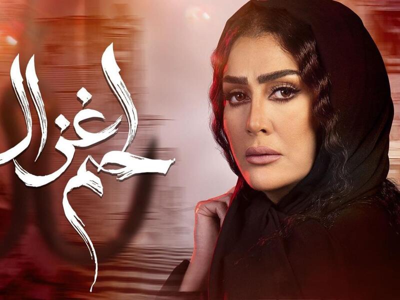 مسلسل لحم غزال