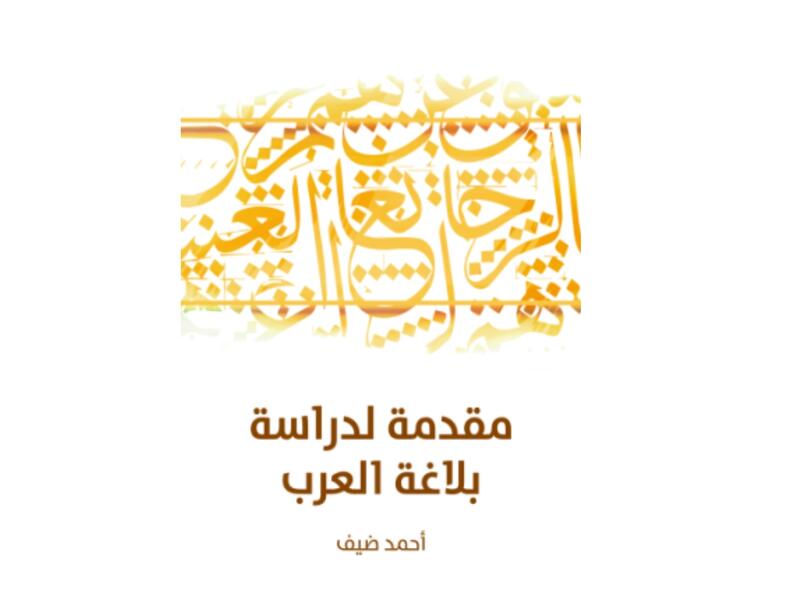 "مقدمة لدراسة بلاغة العرب" تأليف أحمد ضيف