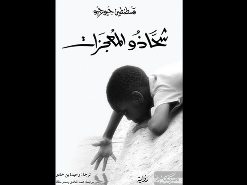 اضطهاد السود في "شحاذو المعجزات" للكاتب قسطنطين جورجيو
