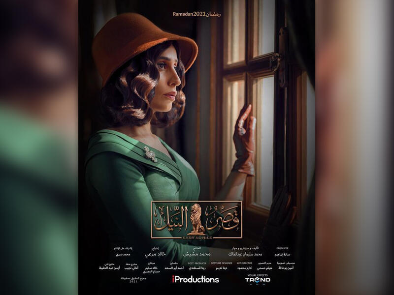 Kasr Al-Nile (Nile Palace) starring Dina El-Sherbiny