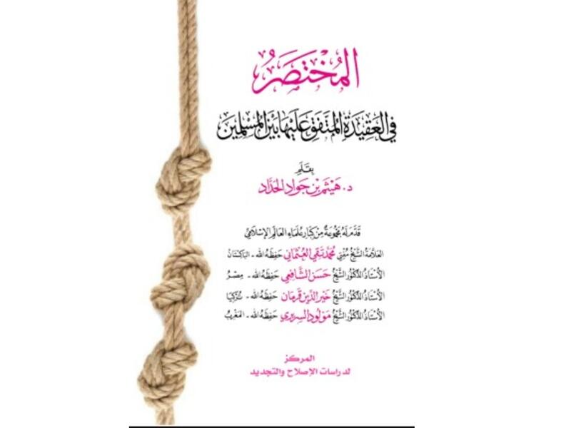 المختصر في العقيدة المتفق عليها بين المسلمين