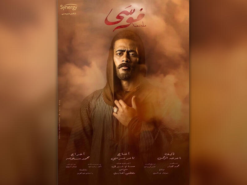 Mousa (Moses) starring Mohamed Ramadan