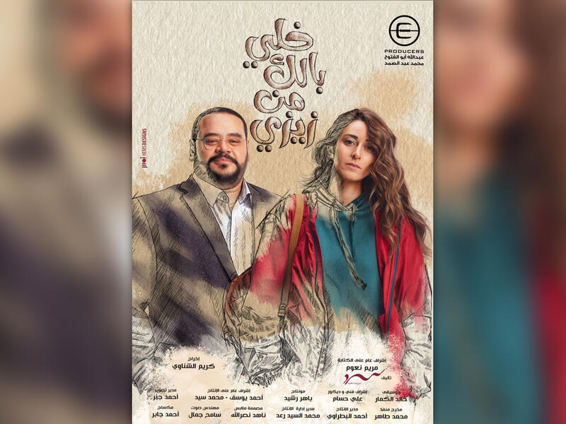 Khalli Balak Men Zizi (Watch Out From Zizi) Starring Amina Khalil