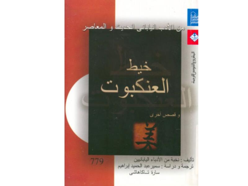 المجموعة القصصية "خيط العنكبوت وقصص أخرى"