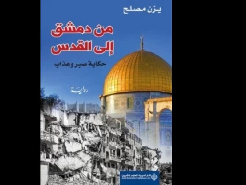 رواية "من دمشق إلى القدس"  للروائي يزن مصلح