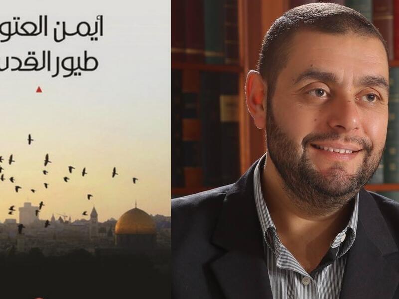 ديوان "طيور القدس" للشاعر الأردني والكاتب الروائي أيمن العتوم