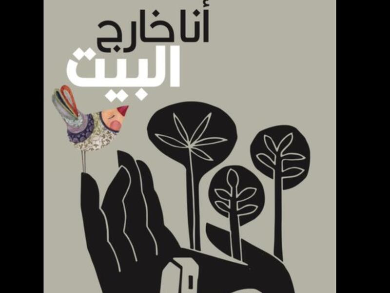 صدور المجموعة الشعرية "أنا خارج البيت" للشاعرة السورية نارين ديركى